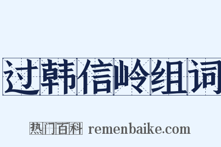 过韩信岭组词是什么意思的图片